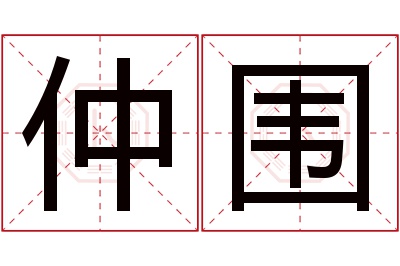 仲围名字寓意