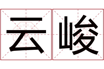 云峻名字寓意 云峻名字寓意