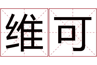 维可名字寓意