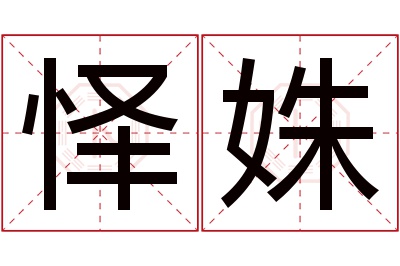 怿姝名字寓意