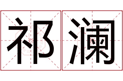 祁澜名字寓意