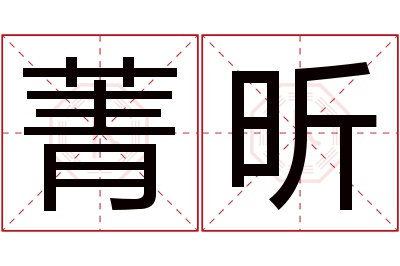 菁昕名字寓意