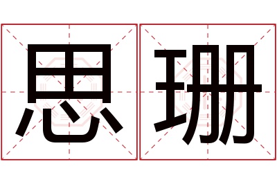 思珊名字寓意