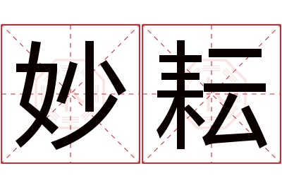 妙耘名字寓意