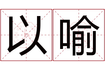 以喻名字寓意 以喻名字寓意