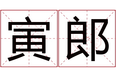 寅郎名字寓意 寅郎名字寓意