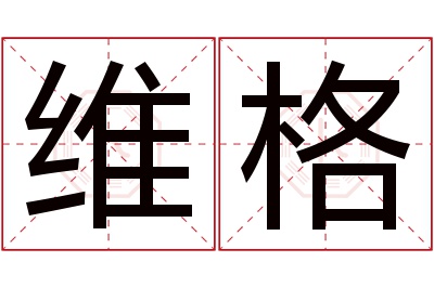 维格名字寓意 维格名字寓意