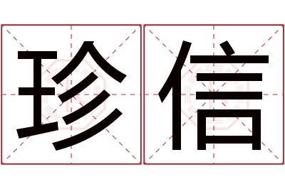 珍信名字寓意