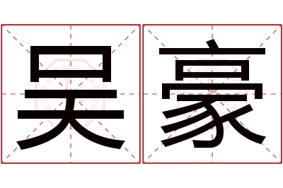 吴豪名字寓意