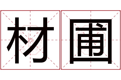 材圃名字寓意