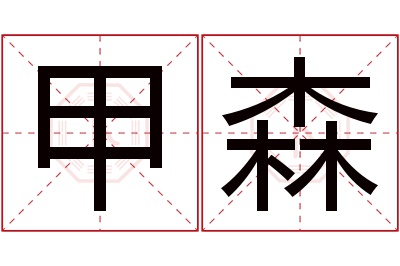 甲森名字寓意