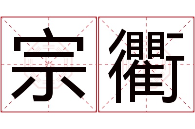 宗衢名字寓意 宗衢名字寓意