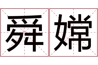 舜嫦名字寓意