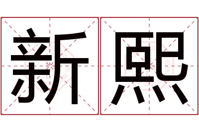 新熙名字寓意