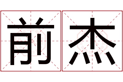 前杰名字寓意 前杰名字寓意
