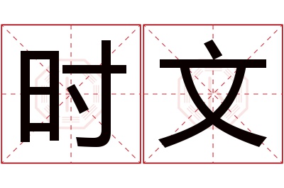 时文名字寓意