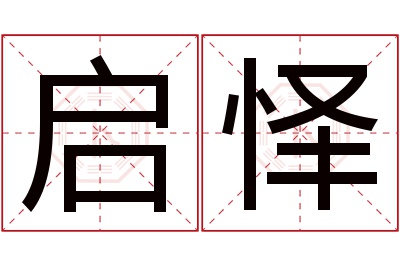 启怿名字寓意