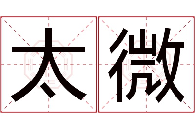 太微名字寓意 太微名字寓意