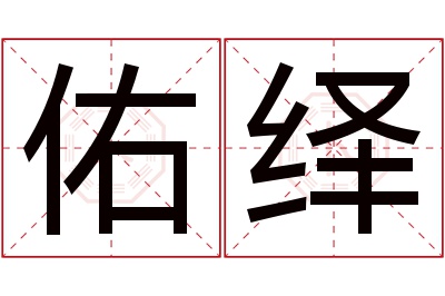 佑绎名字寓意 佑绎名字寓意