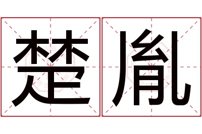 楚胤名字寓意 楚胤名字寓意