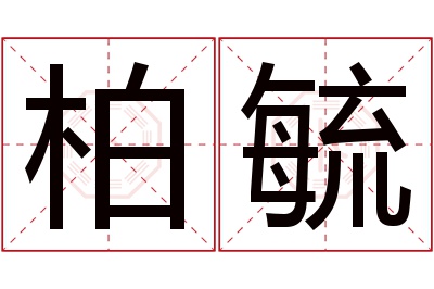 柏毓名字寓意 柏毓名字寓意