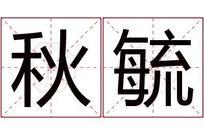 秋毓名字寓意