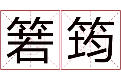 箬筠名字寓意