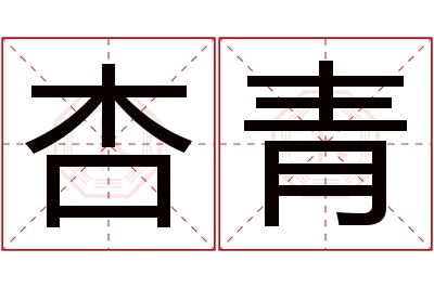 杏青名字寓意