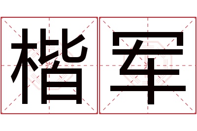 楷军名字寓意