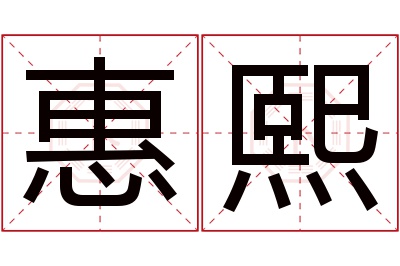 惠熙名字寓意