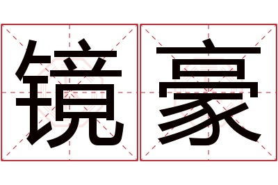 镜豪名字寓意