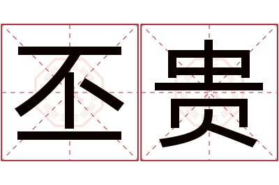 丕贵名字寓意