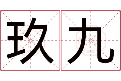 玖九名字寓意