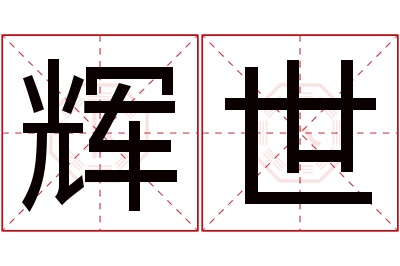 辉世名字寓意