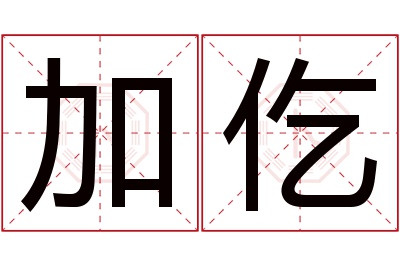 加仡名字寓意