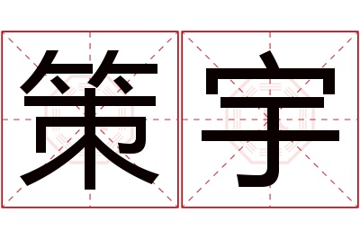 策宇名字寓意