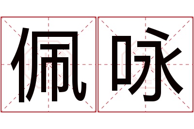 佩咏名字寓意