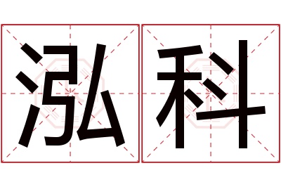 泓科名字寓意