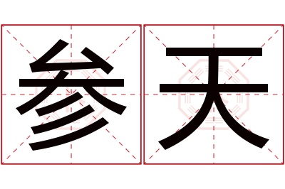 参天名字寓意 参天名字寓意