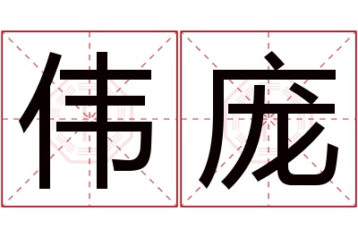 伟庞名字寓意