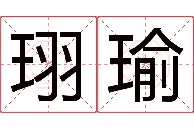 珝瑜名字寓意