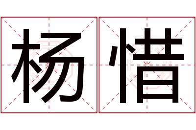 杨惜名字寓意