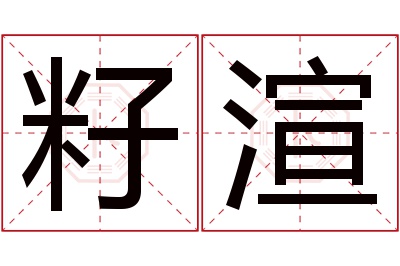 籽渲名字寓意