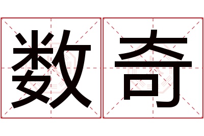 数奇名字寓意