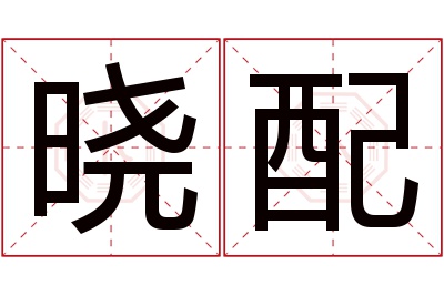 晓配名字寓意