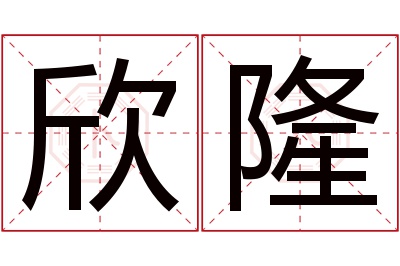 欣隆名字寓意