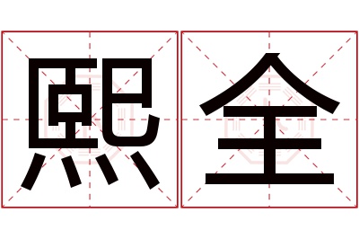 熙全名字寓意 熙全名字寓意