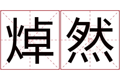 焯然名字寓意