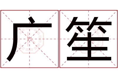 广笙名字寓意