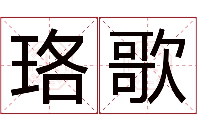 珞歌名字寓意